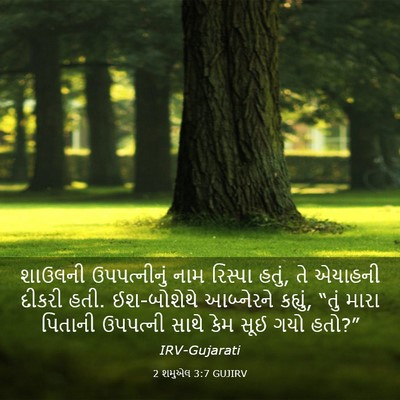 Picture 03 - 2 શમુએલ 3:7 GUJIRV - શાઉલની ઉપપત્નીનું - Bible Verse Picture