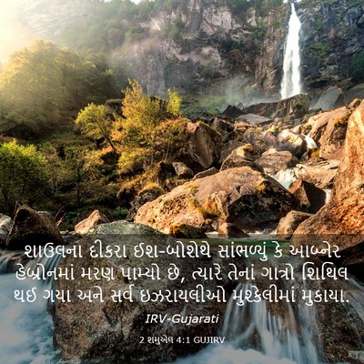 Picture 03 - 2 શમુએલ 4:1 GUJIRV - શાઉલના દીકરા - Bible Verse Picture