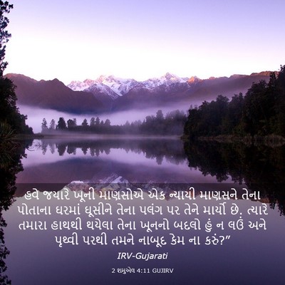 Picture 03 - 2 શમુએલ 4:11 GUJIRV - હવે જયારે ખૂની - Bible Verse Picture