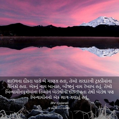 Picture 03 - 2 શમુએલ 4:2 GUJIRV - શાઉલના દીકરા પાસે - Bible Verse Picture