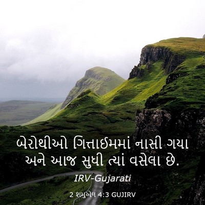 Picture 03 - 2 શમુએલ 4:3 GUJIRV - બેરોથીઓ - Bible Verse Picture