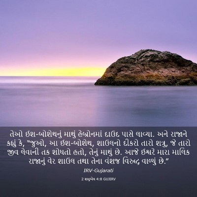 Picture 03 - 2 શમુએલ 4:8 GUJIRV - તેઓ ઈશ-બોશેથનું - Bible Verse Picture