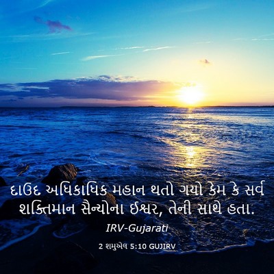 Picture 03 - 2 શમુએલ 5:10 GUJIRV - દાઉદ અધિકાધિક - Bible Verse Picture
