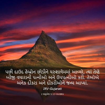 Picture 03 - 2 શમુએલ 5:13 GUJIRV - પછી દાઉદ હેબ્રોન - Bible Verse Picture