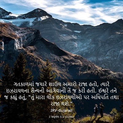 Picture 03 - 2 શમુએલ 5:2 GUJIRV - ગતકાળમાં જયારે - Bible Verse Picture