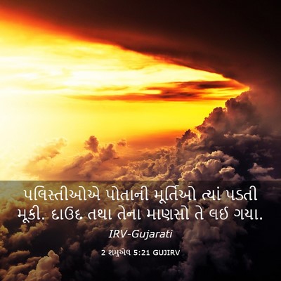 Picture 03 - 2 શમુએલ 5:21 GUJIRV - પલિસ્તીઓએ પોતાની - Bible Verse Picture