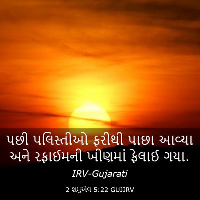 Picture 03 - 2 શમુએલ 5:22 GUJIRV - પછી પલિસ્તીઓ - Bible Verse Picture