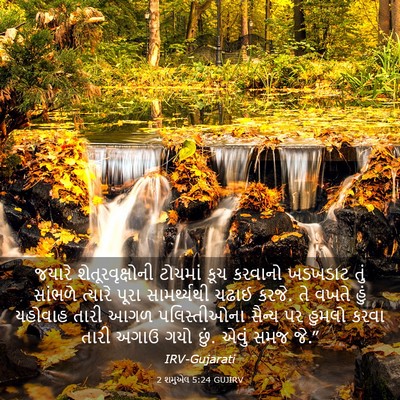 Picture 03 - 2 શમુએલ 5:24 GUJIRV - જયારે - Bible Verse Picture