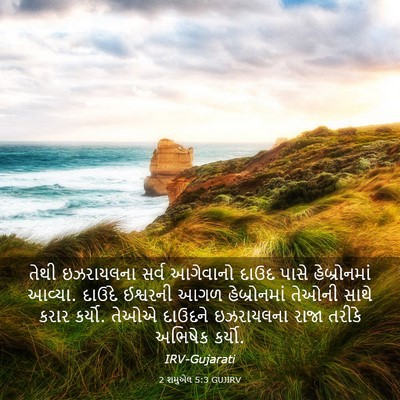 Picture 03 - 2 શમુએલ 5:3 GUJIRV - તેથી ઇઝરાયલના - Bible Verse Picture