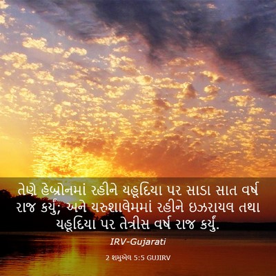 Picture 03 - 2 શમુએલ 5:5 GUJIRV - તેણે હેબ્રોનમાં - Bible Verse Picture