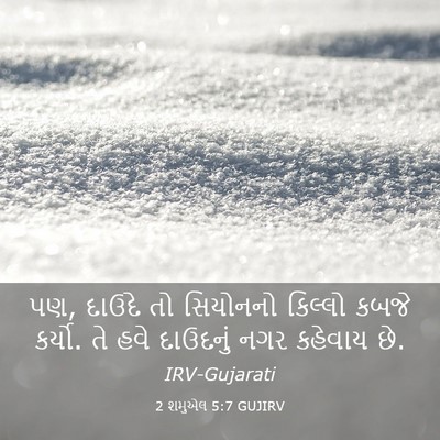 Picture 03 - 2 શમુએલ 5:7 GUJIRV - પણ, દાઉદે તો - Bible Verse Picture