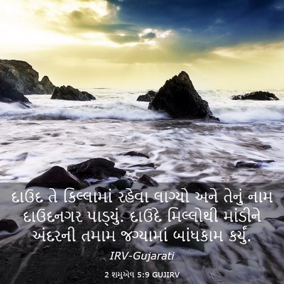 Picture 03 - 2 શમુએલ 5:9 GUJIRV - દાઉદ તે કિલ્લામાં - Bible Verse Picture