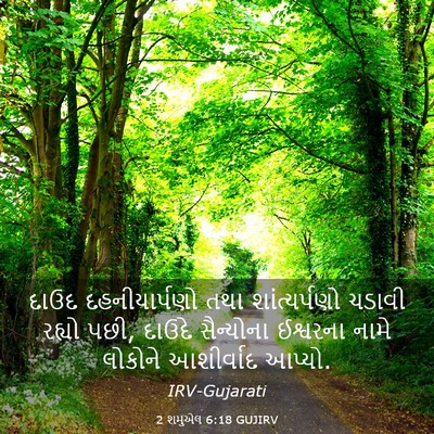 Picture 03 - 2 શમુએલ 6:18 GUJIRV - દાઉદ દહનીયાર્પણો - Bible Verse Picture