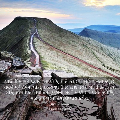 Picture 03 - 2 શમુએલ 6:21 GUJIRV - દાઉદે મિખાલને - Bible Verse Picture