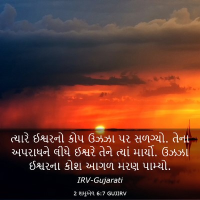 Picture 03 - 2 શમુએલ 6:7 GUJIRV - ત્યારે ઈશ્વરનો - Bible Verse Picture