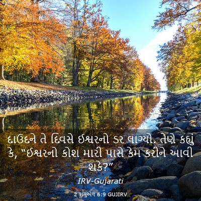 Picture 03 - 2 શમુએલ 6:9 GUJIRV - દાઉદને તે દિવસે - Bible Verse Picture