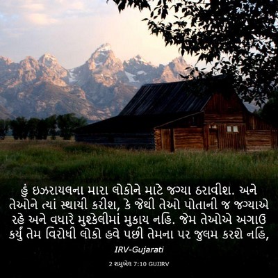 Picture 03 - 2 શમુએલ 7:10 GUJIRV - હું ઇઝરાયલના મારા - Bible Verse Picture