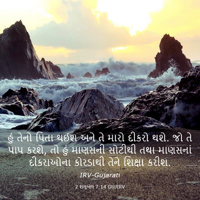 Picture 03 - 2 શમુએલ 7:14 GUJIRV - હું તેનો પિતા થઈશ - Bible Verse Picture
