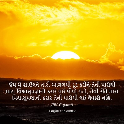 Picture 03 - 2 શમુએલ 7:15 GUJIRV - જેમ મેં શાઉલને - Bible Verse Picture