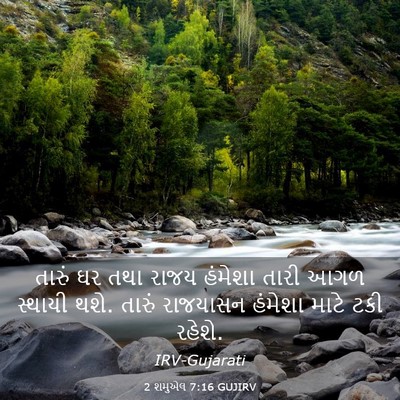 Picture 03 - 2 શમુએલ 7:16 GUJIRV - તારું ઘર તથા રાજય - Bible Verse Picture