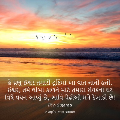 Picture 03 - 2 શમુએલ 7:19 GUJIRV - હે પ્રભુ ઈશ્વર - Bible Verse Picture