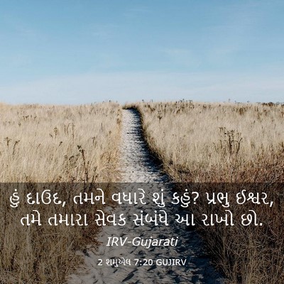 Picture 03 - 2 શમુએલ 7:20 GUJIRV - હું દાઉદ, તમને - Bible Verse Picture