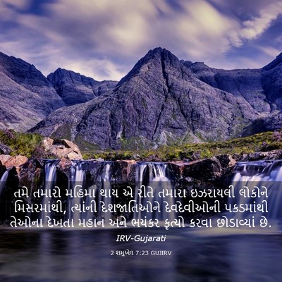 Picture 03 - 2 શમુએલ 7:23 GUJIRV - તમે તમારો મહિમા - Bible Verse Picture