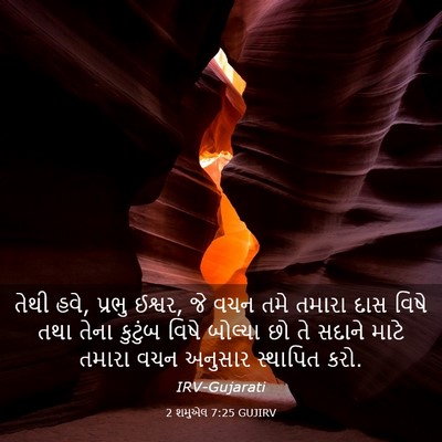 Picture 03 - 2 શમુએલ 7:25 GUJIRV - તેથી હવે, પ્રભુ - Bible Verse Picture