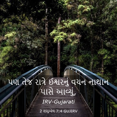 Picture 03 - 2 શમુએલ 7:4 GUJIRV - પણ તેજ રાત્રે - Bible Verse Picture