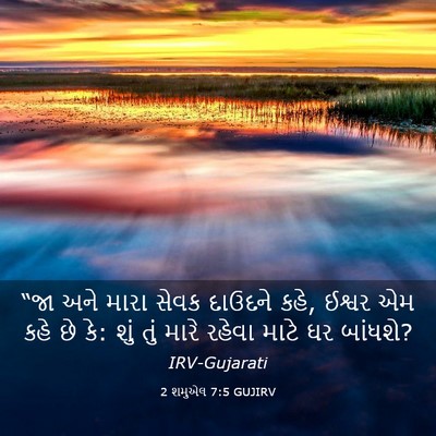 Picture 03 - 2 શમુએલ 7:5 GUJIRV - “જા અને મારા સેવક - Bible Verse Picture