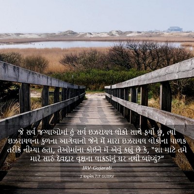 Picture 03 - 2 શમુએલ 7:7 GUJIRV - જે સર્વ જગ્યાઓમાં - Bible Verse Picture