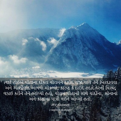 Picture 03 - 2 શમુએલ 8:10 GUJIRV - ત્યારે ટોઈએ - Bible Verse Picture