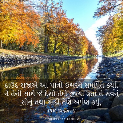 Picture 03 - 2 શમુએલ 8:11 GUJIRV - દાઉદ રાજાએ આ - Bible Verse Picture