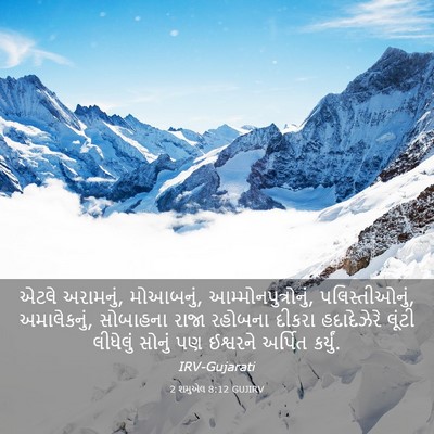 Picture 03 - 2 શમુએલ 8:12 GUJIRV - એટલે અરામનું, - Bible Verse Picture