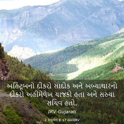 Picture 03 - 2 શમુએલ 8:17 GUJIRV - અહિટૂબનો દીકરો - Bible Verse Picture