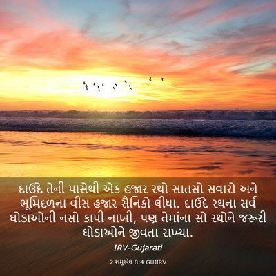 Picture 03 - 2 શમુએલ 8:4 GUJIRV - દાઉદે તેની પાસેથી - Bible Verse Picture
