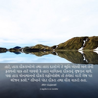 Picture 03 - 2 શમુએલ 9:10 GUJIRV - તારે, તારા દીકરાઓએ - Bible Verse Picture