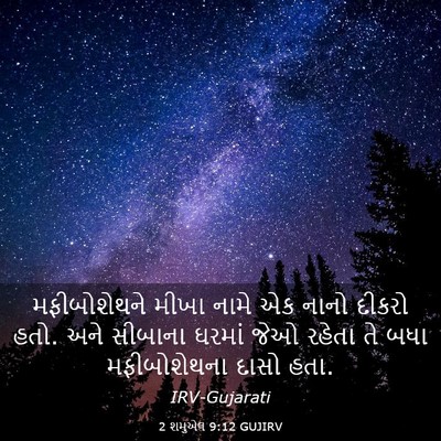 Picture 03 - 2 શમુએલ 9:12 GUJIRV - મફીબોશેથને મીખા - Bible Verse Picture