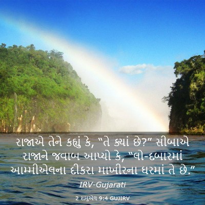 Picture 03 - 2 શમુએલ 9:4 GUJIRV - રાજાએ તેને કહ્યું - Bible Verse Picture