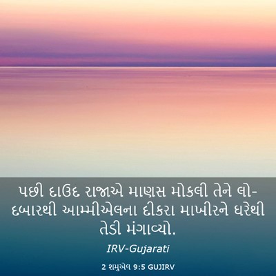 Picture 03 - 2 શમુએલ 9:5 GUJIRV - પછી દાઉદ રાજાએ - Bible Verse Picture