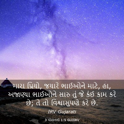 Picture 03 - 3 યોહાનનો 1:5 GUJIRV - મારા પ્રિયો, જયારે - Bible Verse Picture