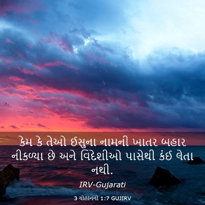 Picture 03 - 3 યોહાનનો 1:7 GUJIRV - કેમ કે તેઓ ઈસુના - Bible Verse Picture