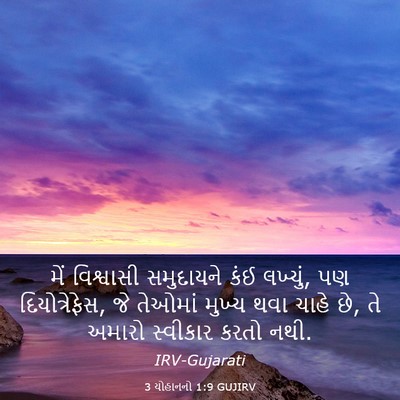 Picture 03 - 3 યોહાનનો 1:9 GUJIRV - મેં વિશ્વાસી - Bible Verse Picture