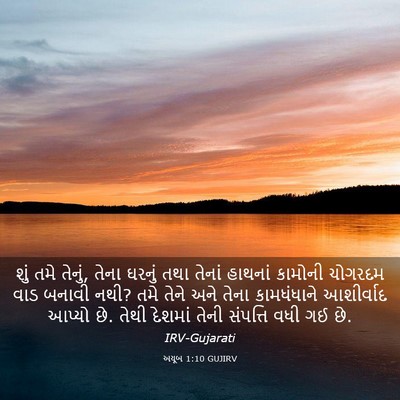 Picture 03 - અયૂબ 1:10 GUJIRV - શું તમે તેનું, તેના - Bible Verse Picture