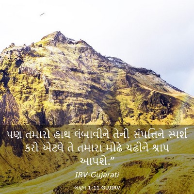 Picture 03 - અયૂબ 1:11 GUJIRV - પણ તમારો હાથ - Bible Verse Picture
