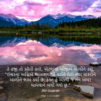 Picture 03 - અયૂબ 1:16 GUJIRV - તે હજી તો કહેતો - Bible Verse Picture
