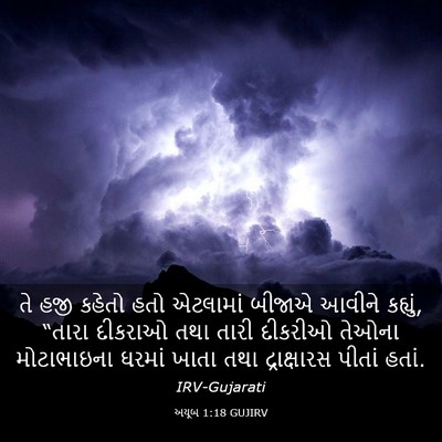 Picture 03 - અયૂબ 1:18 GUJIRV - તે હજી કહેતો હતો - Bible Verse Picture