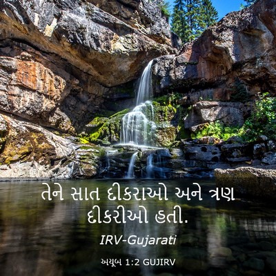 Picture 03 - અયૂબ 1:2 GUJIRV - તેને સાત દીકરાઓ - Bible Verse Picture