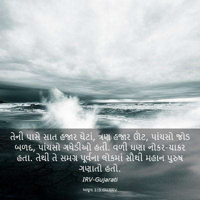 Picture 03 - અયૂબ 1:3 GUJIRV - તેની પાસે સાત હજાર - Bible Verse Picture