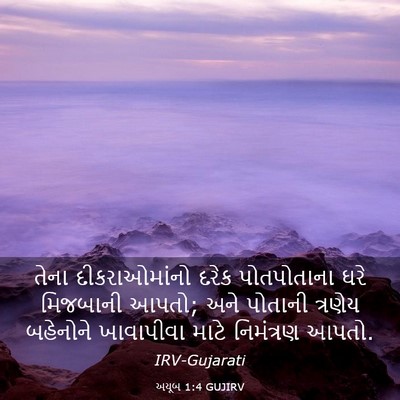 Picture 03 - અયૂબ 1:4 GUJIRV - તેના દીકરાઓમાંનો - Bible Verse Picture